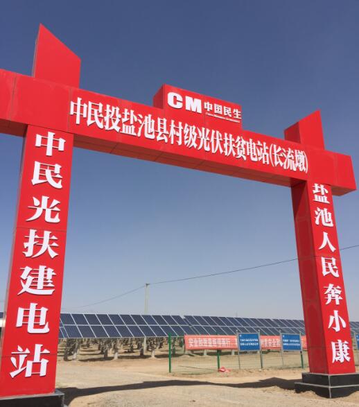 中民投扶贫电站