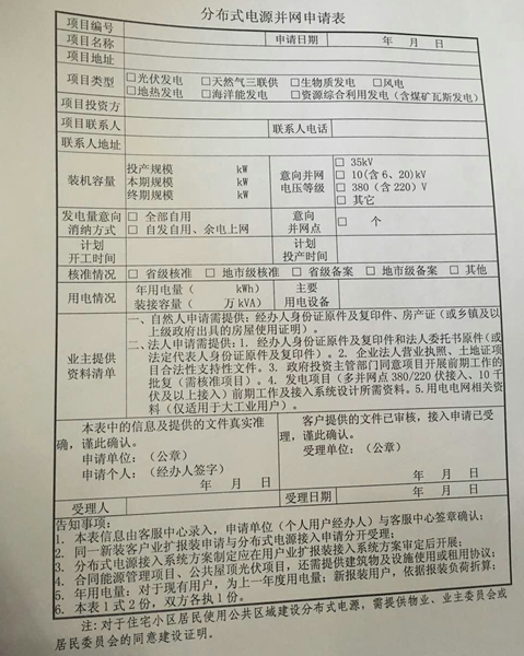 河北秦皇岛分布式电源并网申请表