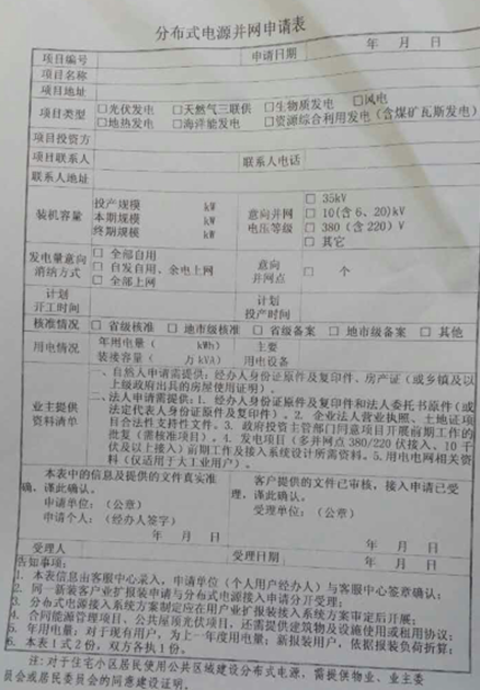 河北邢台分布式电源并网申请表