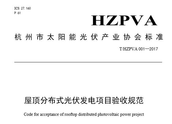 屋顶分布式验收规范